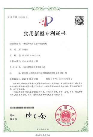 久羅醫(yī)療泡罩轉(zhuǎn)盤包裝機-實用新型專利證書