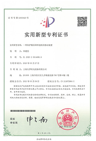 久羅防護(hù)面罩焊接機(jī)-實(shí)用新型專(zhuān)利證書(shū)