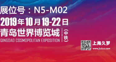 CMEF 2019（秋季）博覽會，久羅與您不見不散