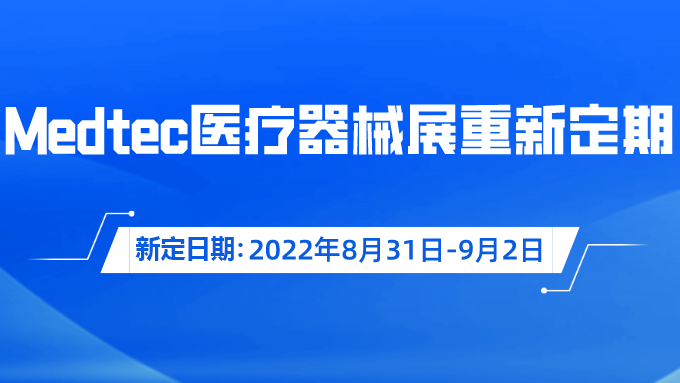 重要通知！Medtec國際醫(yī)療器械展覽會重新定期啦！