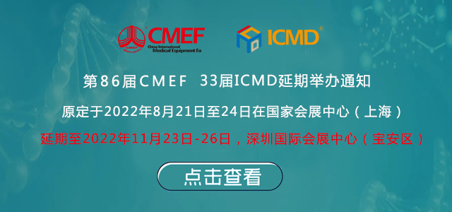 第86屆中國國際醫(yī)療器械博覽會(CMEF)延期舉辦通知