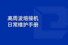 高周波熔接機(jī)日常維護(hù)手冊(cè)