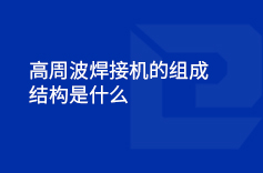 高周波焊接機(jī)的組成結(jié)構(gòu)是什么