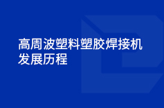 高周波塑料塑膠焊接機(jī)的發(fā)展歷程