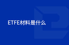 ETFE材料是什么